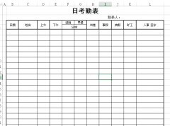 <b>員工日考勤表下載_員工日?？记诒砀袷絖模板_范文_樣本</b>