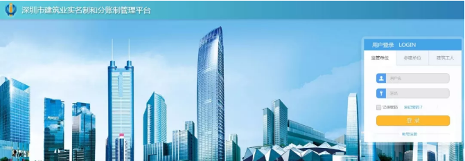深圳市建筑業(yè)實(shí)名制和分賬制管理平臺