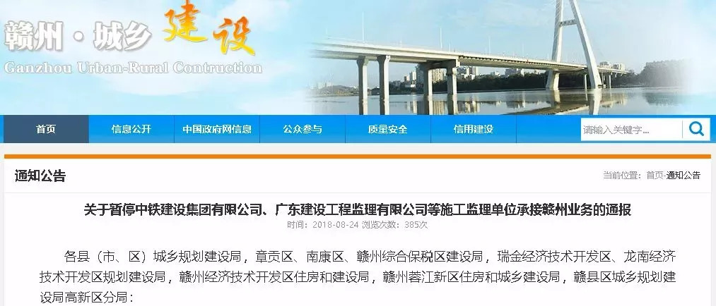 關于暫停中鐵建設集團有限公司、廣東建工工程監(jiān)理有限公司等施工監(jiān)理單位承接贛州業(yè)務的通報